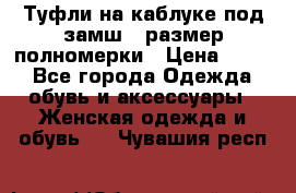 Туфли на каблуке под замш41 размер полномерки › Цена ­ 750 - Все города Одежда, обувь и аксессуары » Женская одежда и обувь   . Чувашия респ.